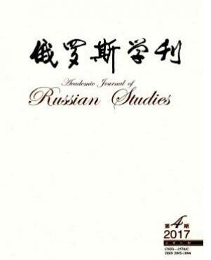 俄罗斯学刊杂志2018年02期投稿论文目录查询职称论文发表,期刊指导