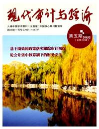 现代审计与经济杂志审计类论文投稿时间职称论文发表,期刊指导