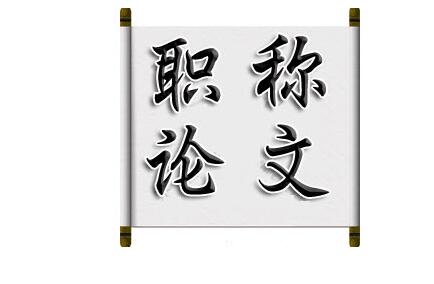 济南市农业局中级职称评审需要几篇论文