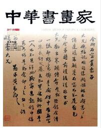 中华书画家杂志中级文学职称论文格式职称论文发表,期刊指导