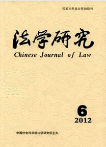 法学研究杂志投稿论文