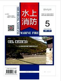 水上消防杂志征收范围要求职称论文发表,期刊指导