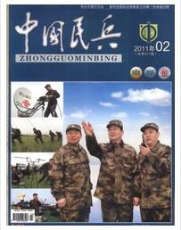 中国民兵杂志国家级论文投稿期刊