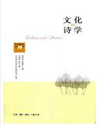 文化与诗学杂志论文发表时间