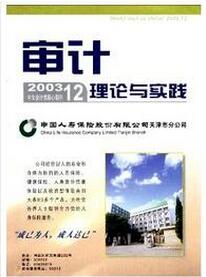 审计理论与实践杂志征收审计类论文