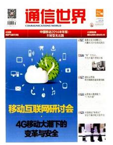 通信世界杂志投稿论文