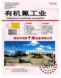 有机氟工业杂志中级工程师职称论文职称论文发表,期刊指导