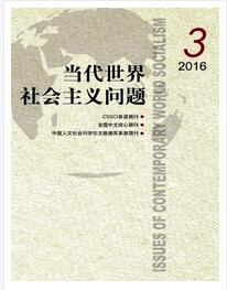 当代世界社会主义问题杂志是北大核心期刊吗