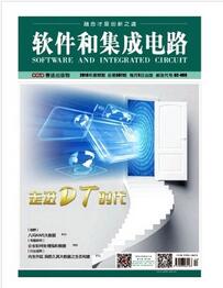 软件和集成电路杂志社审稿论文要求职称论文发表,期刊指导