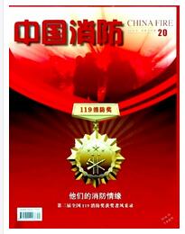 中国消防杂志国家级期刊征收范围职称论文发表，期刊指导