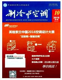 制冷与空调杂志国家级论文投稿范围职称论文发表,期刊指导