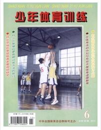 少年体育训练杂志论文范例参考职称论文发表,期刊指导