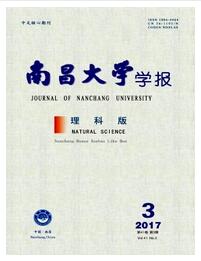 南昌大学学报:理科版杂志2018年04期职称论文投稿