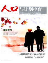 人口与计划生育杂志影响因子指数职称论文发表,期刊指导