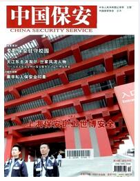 中国保安杂志是什么级别刊物