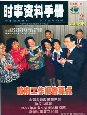 <b>时事资料手册杂志发表中级政工师论文投稿</b>