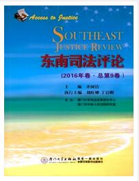 东南司法评论杂志征收论文字体要求职称论文发表,期刊指导