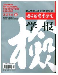 国家检察官学院学报是南大核心期刊吗职称论文发表,期刊指导