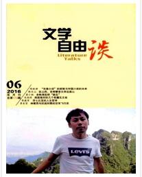 文学自由谈杂志论文字体要求职称论文发表,期刊指导