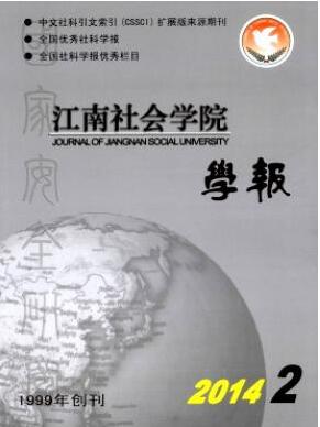 江南社会学院学报杂志职称论文发表时间