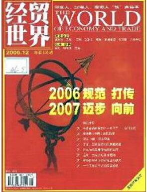 经贸世界杂志经贸人员中级职称论文投稿职称论文发表,期刊指导