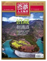 西藏人文地理杂志论文字体要求