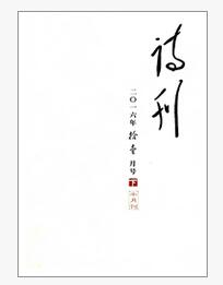 诗刊杂志文学类论文投稿方式职称论文发表,期刊指导