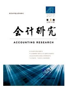 会计研究杂志投稿论文