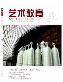 艺术教育杂志投稿论文