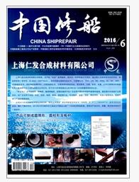 中国修船杂志国家级期刊论文目录查询