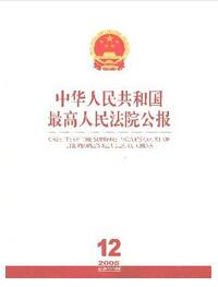 中华人民共和国最高人民法院公报投稿论文要求