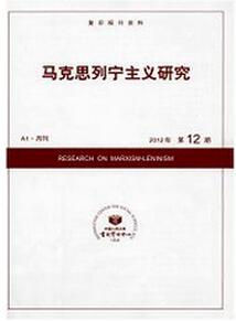 马克思列宁主义研究杂志投稿论文