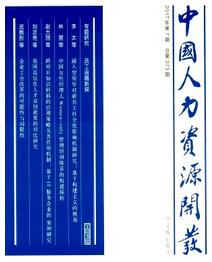 中国人力资源杂志投稿论文