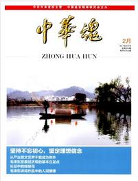中华魂杂志国家级职称论文投稿要求职称论文发表,期刊指导