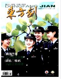 东方剑杂志中级职称论文格式