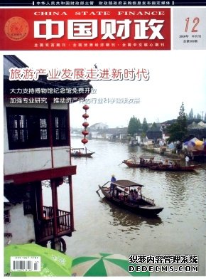 中国财政职称论文发表,期刊指导