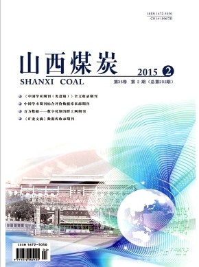 山西煤矿机电刊物《山西煤炭》官网征稿职称论文发表,期刊指导