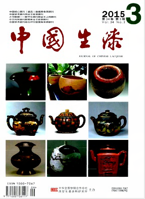 中国生漆杂志发表生漆和涂料科研成果职称论文发表,期刊指导
