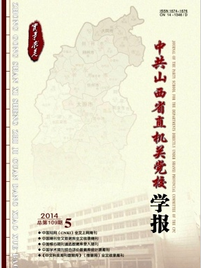 中共山西省直机关党校学报党校征稿职称论文发表,期刊指导