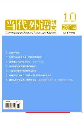 当代外语研究杂志官网论文发表职称论文发表,期刊指导