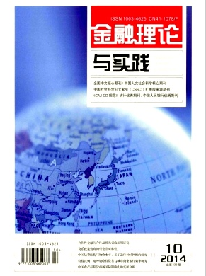 北大核心期刊金融理论与实践投稿职称论文发表,期刊指导