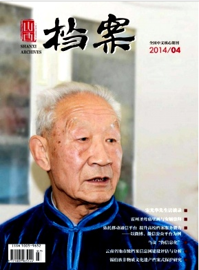 档案系列职称论文发表期刊《山西档案》职称论文发表,期刊指导
