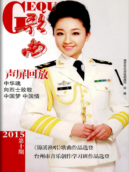歌曲杂志期刊投稿2015年目录职称论文发表,期刊指导