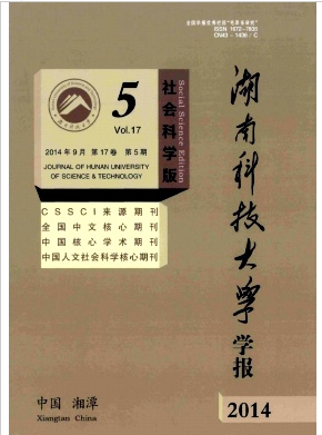 湖南科技大学学报(社会科学版)征稿职称论文发表,期刊指导