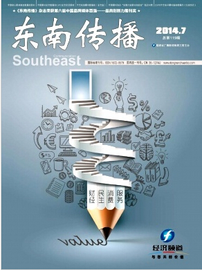 东南传播杂志录用通知职称论文发表,期刊指导