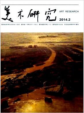 美术研究2016艺术类核心期刊征稿职称论文发表,期刊指导