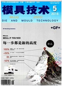 模具技术杂志投稿论文