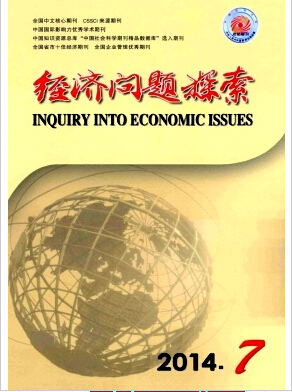 经济问题探索核心论文刊发职称论文发表，期刊指导