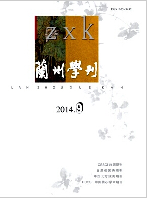 兰州学刊编辑部南大核心期刊征稿