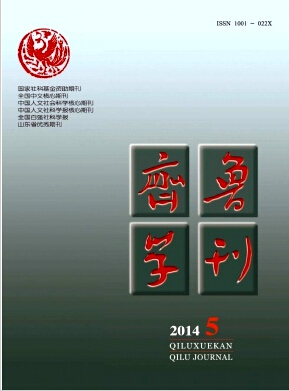 齐鲁学刊论文书写格式职称论文发表，期刊指导